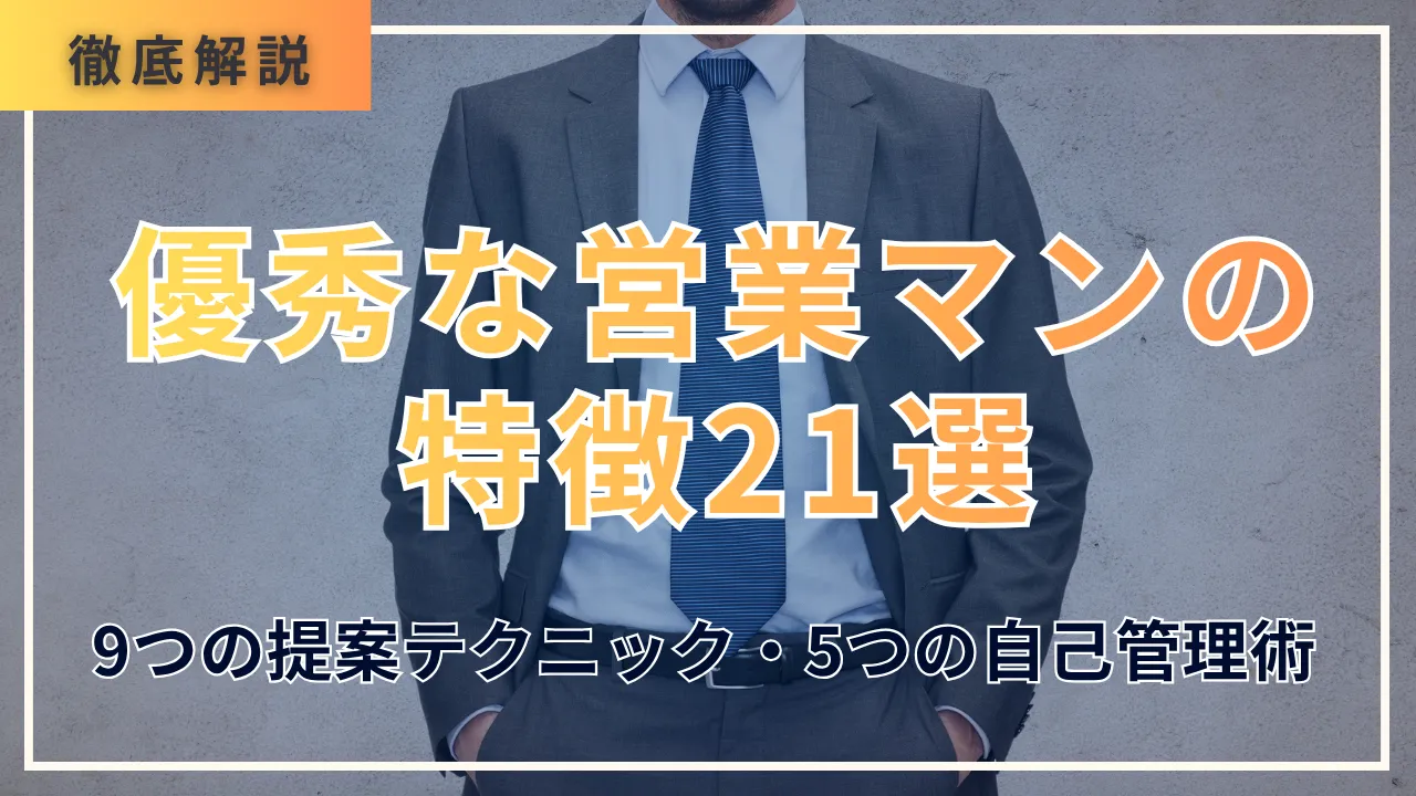 優秀な営業マンの特徴21選・9つの提案テクニック・5つの自己管理術　徹底解説
